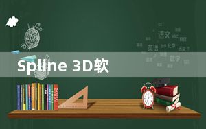 Spline 3D软件 V0.5.1 官方汉化版_Spline 3D软件 V0.5.1 官方汉化版免费下载