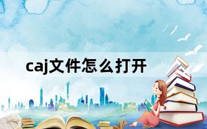 caj文件怎么打开_caj文件怎么打开