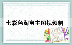 七彩色淘宝主图视频制作工具 V9.8 绿色最新版_七彩色淘宝主图视频制作工具 V9.8 绿色最新版免费下载