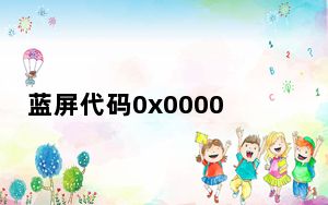 蓝屏代码0x000000a修复_蓝屏代码0x000000a