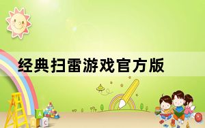 经典扫雷游戏官方版 V2.2 绿色免费版_经典扫雷游戏官方版 V2.2 绿色免费版免费下载