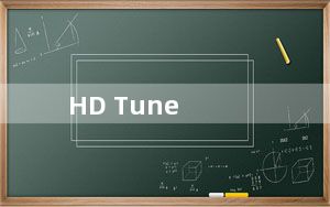 HD Tune_硬盘检测工具 V5.7 中文专业版_HD Tune_硬盘检测工具 V5.7 中文专业版免费下载