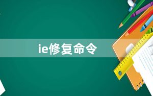 ie修复命令_ie修复