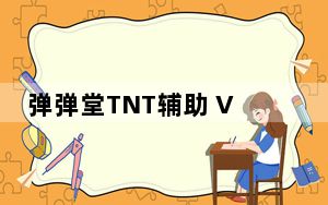 弹弹堂TNT辅助 V1.0 绿色免费版_弹弹堂TNT辅助 V1.0 绿色免费版免费下载