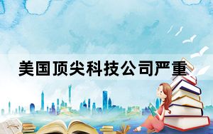 美国顶尖科技公司严重缺乏女高管