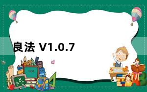 良法 V1.0.7 iPhone版_良法 V1.0.7 iPhone版免费下载