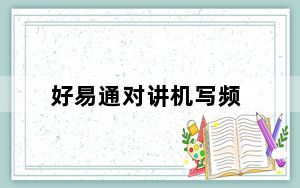 好易通对讲机写频_好易通对讲机