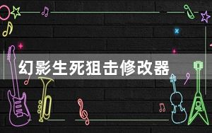 幻影生死狙击修改器 V1.0 绿色免费版_幻影生死狙击修改器 V1.0 绿色免费版免费下载