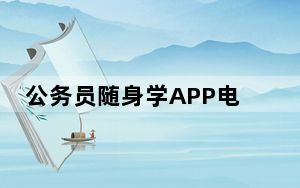 公务员随身学APP电脑版 V2.4.9.3 官方最新版_公务员随身学APP电脑版 V2.4.9.3 官方最新版免费下载