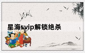 星海svip解锁绝杀工具箱 V18.6 完美免狗版_星海svip解锁绝杀工具箱 V18.6 完美免狗版免费下载