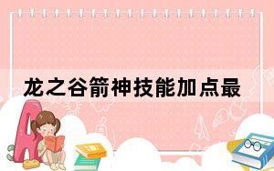 龙之谷箭神技能加点最新_龙之谷箭神技能加点