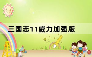 三国志11威力加强版剧情攻略_三国志11威力加强版游戏攻略[2]