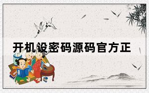 开机设密码源码官方正式版_破解开机密码