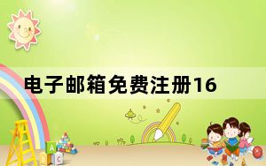 电子邮箱免费注册163_电子邮箱免费注册