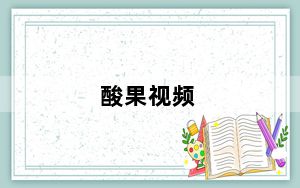 酸果视频_酸果直播