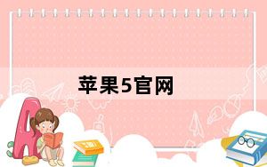 苹果5官网_iphone5官网是什么