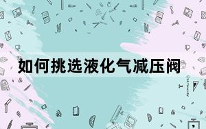 如何挑选液化气减压阀_如何挑选液晶电视