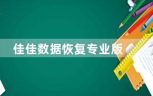 佳佳数据恢复专业版 V7.2.5 免注册码版_佳佳数据恢复专业版 V7.2.5 免注册码版免费下载