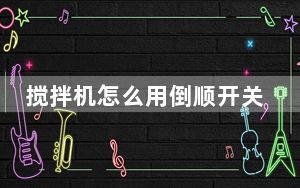 搅拌机怎么用倒顺开关_搅拌机怎么用