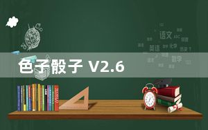 色子骰子 V2.6 绿色免费版_色子骰子 V2.6 绿色免费版免费下载