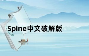 Spine中文破解版 V3.6.34 最新免费版_Spine中文破解版 V3.6.34 最新免费版免费下载