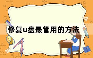 修复u盘最管用的方法_修复u盘
