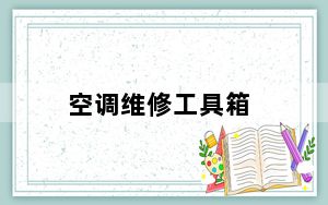 空调维修工具箱_空调维修工