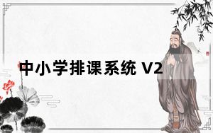 中小学排课系统 V2017 破解版_中小学排课系统 V2017 破解版免费下载