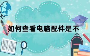 如何查看电脑配件是不是全新_如何查看电脑配置信息