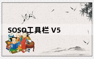 SOSO工具栏 V5.2.11.0 官方最新版_SOSO工具栏 V5.2.11.0 官方最新版免费下载