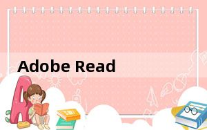 Adobe Reader XI V11.0.9 中文免费版_Adobe Reader XI V11.0.9 中文免费版免