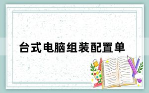 台式电脑组装配置单_台式电脑组装配置单