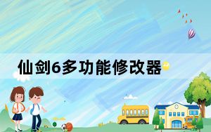 仙剑6多功能修改器 V3.0.0 3DM版_仙剑6多功能修改器 V3.0.0 3DM版免费下载