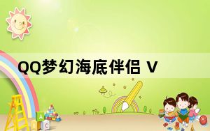QQ梦幻海底伴侣 V15.3 官方绿色版_QQ梦幻海底伴侣 V15.3 官方绿色版免费下载