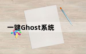 一键Ghost系统 V12.1.656.1115 官方硬盘版_一键Ghost系统 V12.1.656.1115 官方硬盘