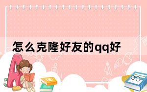 怎么克隆好友的qq好友_怎么克隆好友