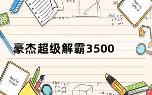 豪杰超级解霸3500 V2.1 官方免费版_豪杰超级解霸3500 V2.1 官方免费版免费下载