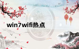 win7wifi热点如何设置_win7笔记本做wifi热点