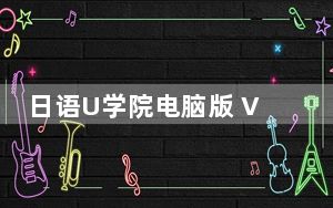 日语U学院电脑版 V5.7.2 免费PC版_日语U学院电脑版 V5.7.2 免费PC版免费下载
