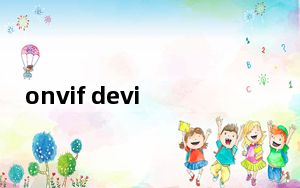 onvif device test tool_ONVIF测试工具 V12.12 官方版_onvif device tes