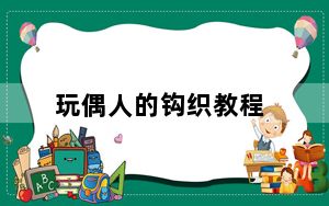 玩偶人的钩织教程_word 教程