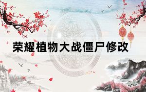 荣耀植物大战僵尸修改器 V3.60 全能版_荣耀植物大战僵尸修改器 V3.60 全能版免费下载
