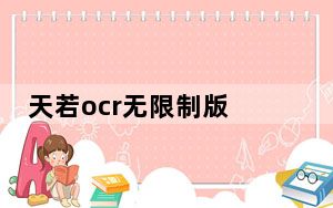 天若ocr无限制版 V1.5.2.0 绿色免费版_天若ocr无限制版 V1.5.2.0 绿色免费版免费下载