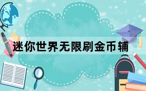 迷你世界无限刷金币辅助软件 V1.0 免费电脑版_迷你世界无限刷金币辅助软件 V1.0 免费电脑版免费下载