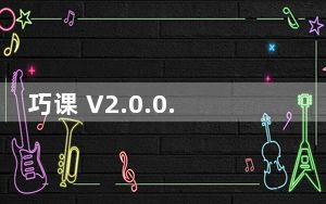 巧课 V2.0.0.66 官方版_巧课 V2.0.0.66 官方版免费下载