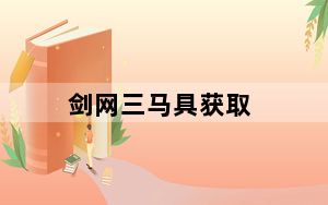 剑网三马具获取_剑网三马具