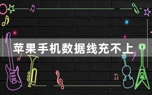 苹果手机数据线充不上电怎么办_苹果手机数据线