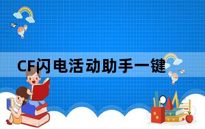 CF闪电活动助手一键领取 V7.6 最新免费版_CF闪电活动助手一键领取 V7.6 最新免费版免费下载