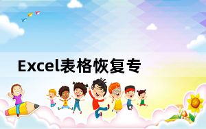 Excel表格恢复专家 V1.0 绿色免费版_Excel表格恢复专家 V1.0 绿色免费版免费下载