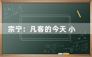 宗宁：凡客的今天 小米的明天？